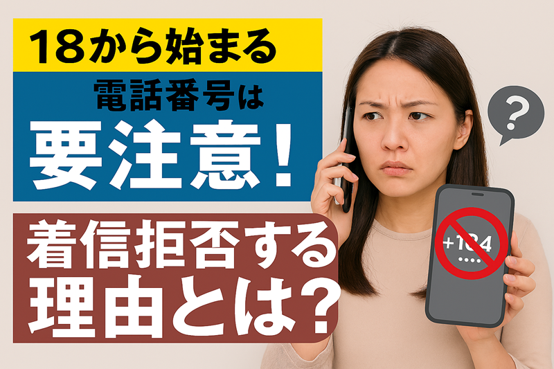 18から始まる電話番号は要注意！着信拒否する理由とは？