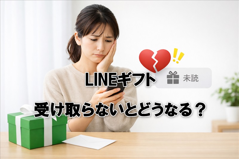 LINEギフトを受け取らないとどうなる？