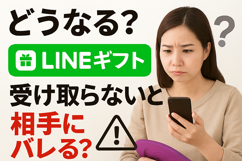 どうなる？LINEギフトを受け取らないと相手にバレる？