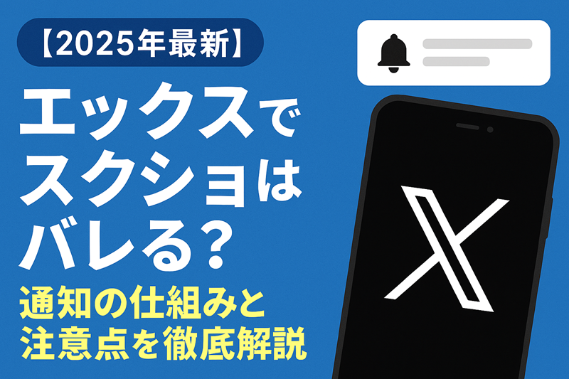【2025年最新】エックスでスクショはバレる？通知の仕組みと注意点を徹底解説