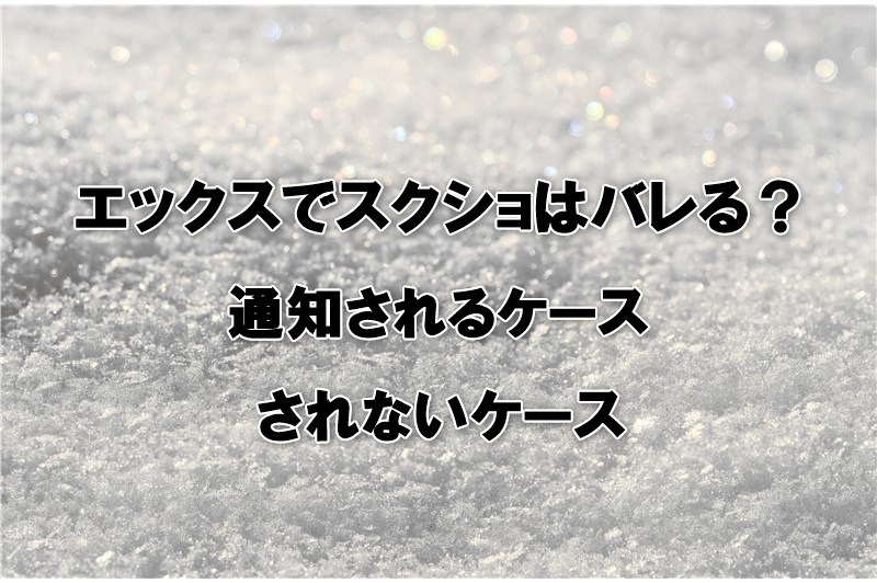 エックスでスクショはバレる？