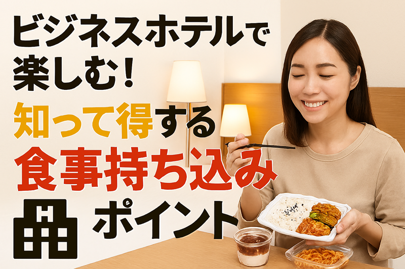 ビジネスホテルで楽しむ！知って得する食事持ち込みのポイント