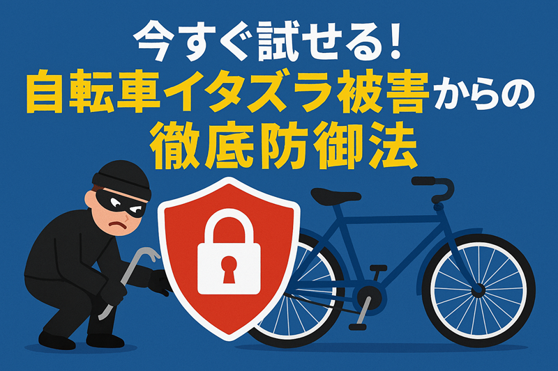 今すぐ試せる！自転車イタズラ被害からの徹底防御法