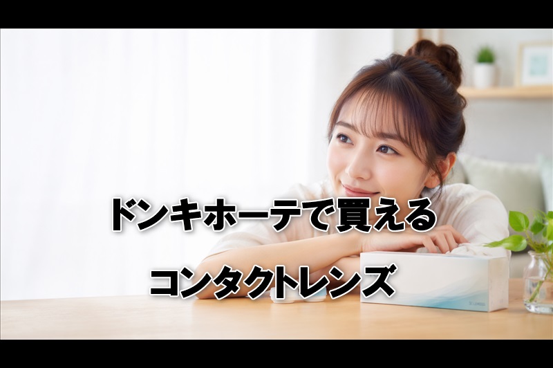 ドンキホーテで買えるコスパの良いコンタクトレンズは？