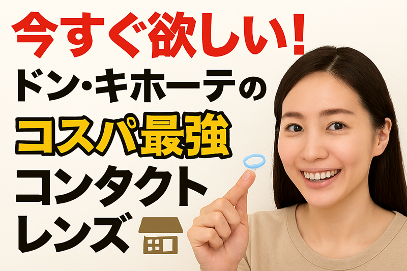 今すぐ欲しい！ドンキホーテのコスパ最強コンタクトレンズ