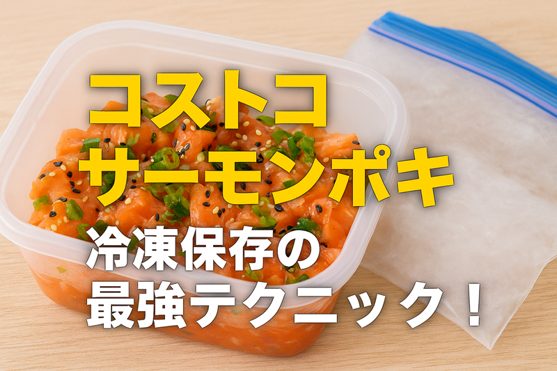 コストコサーモンポキ冷凍保存の最強テクニック！