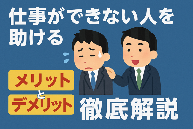 仕事ができない人を助けるメリットとデメリット徹底解説