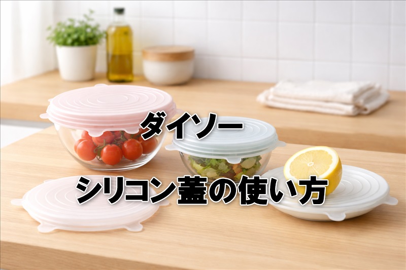 ダイソーのシリコン蓋の使い方を解説
