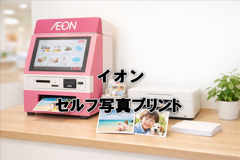 イオンのセルフ写真プリントのやり方を解説
