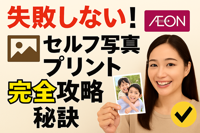 失敗しない！イオンのセルフ写真プリント完全攻略法