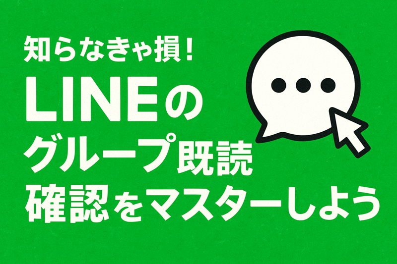 知らなきゃ損！LINEのグループ既読確認をマスターしよう