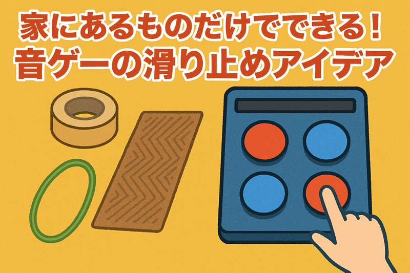 家にあるものだけでできる!音ゲーの滑り止めアイデア