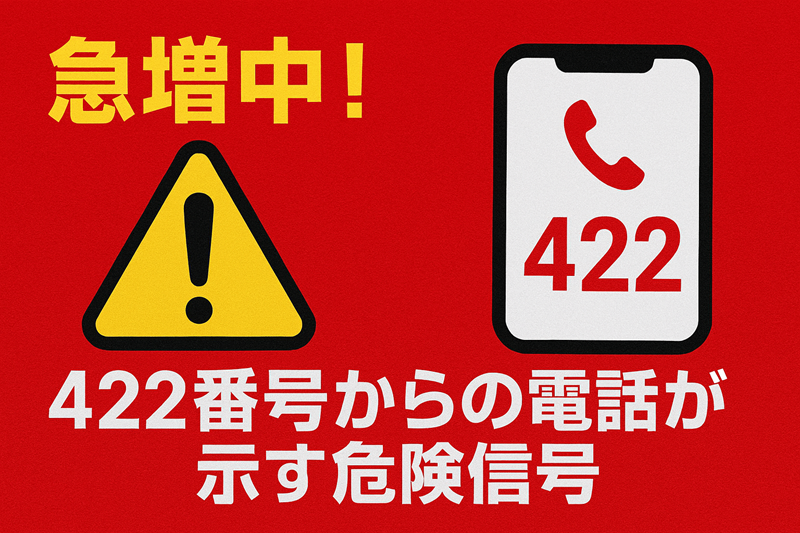 急増中！422番号からの電話が示す危険信号