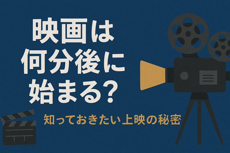 映画は何分後に始まる？知っておきたい上映の秘密