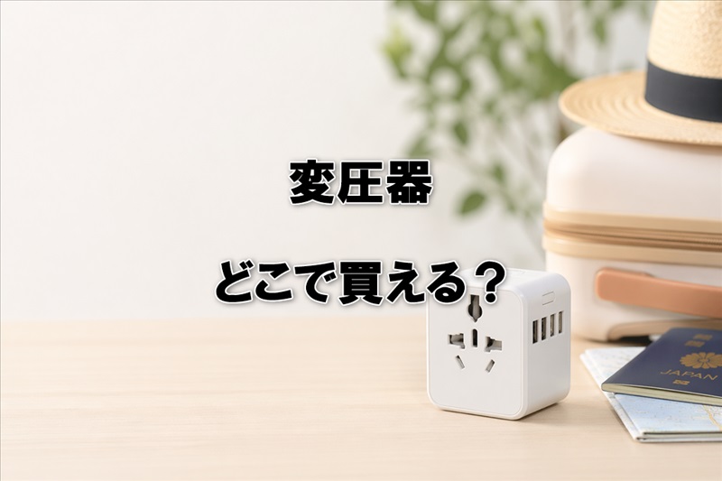 変圧器はどこで買える？