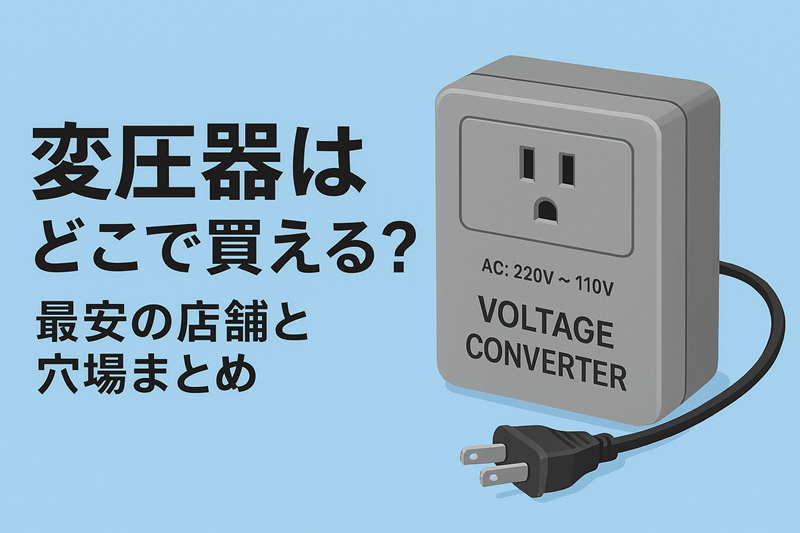 変圧器はどこで買える？最安の店舗と穴場まとめ