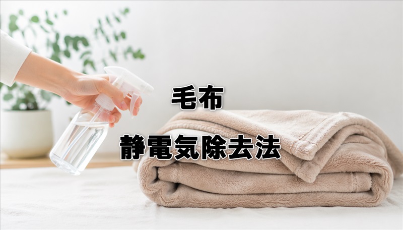 毛布の静電気除去法