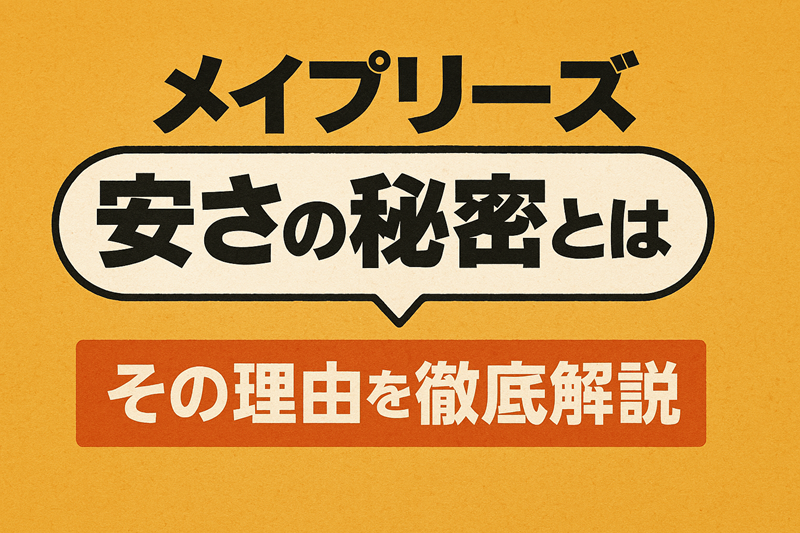 メイプリーズの安さの秘密とは？その理由を徹底解説
