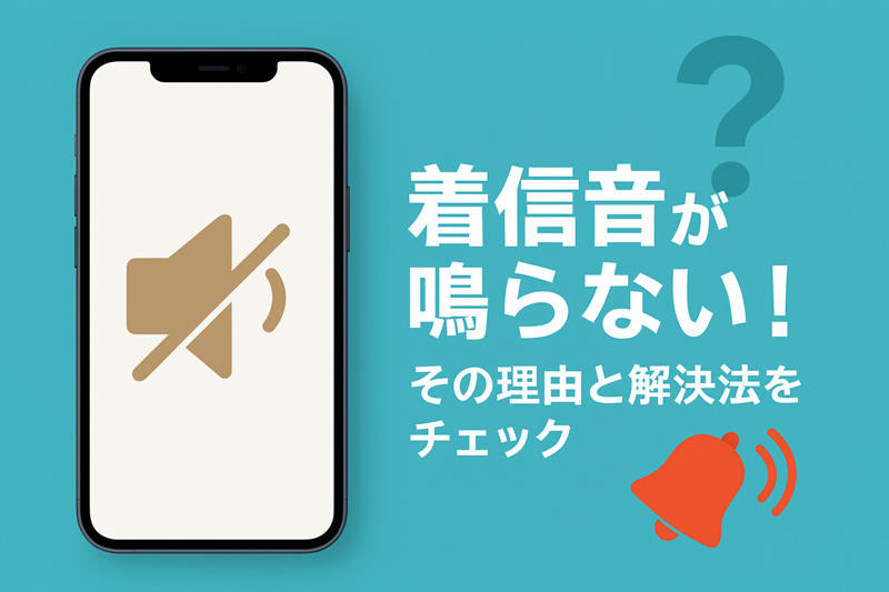 着信音が鳴らない！その理由と解決法をチェック