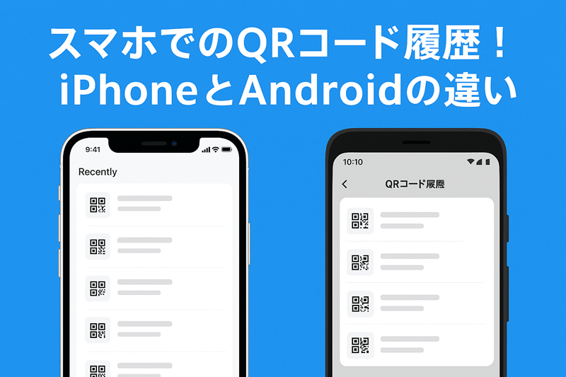 スマホでのQRコード履歴！iPhoneとAndroidの違い