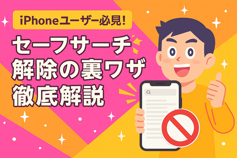 iPhoneユーザー必見！セーフサーチ解除の裏ワザ徹底解説
