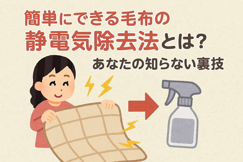 簡単にできる毛布の静電気除去法とは？あなたの知らない裏技