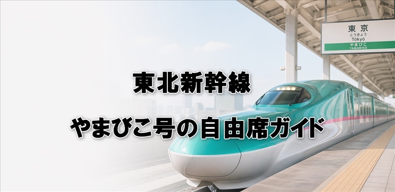 東北新幹線やまびこ号の自由席ガイド