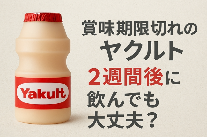 賞味期限切れのヤクルト、2週間後に飲んでも大丈夫？