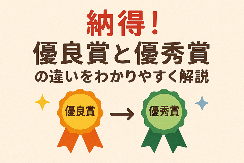 納得！優良賞と優秀賞の違いをわかりやすく解説