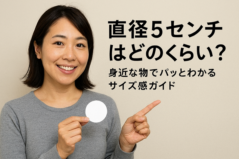 直径5センチはどのくらい？身近な物でパッとわかるサイズ感ガイド