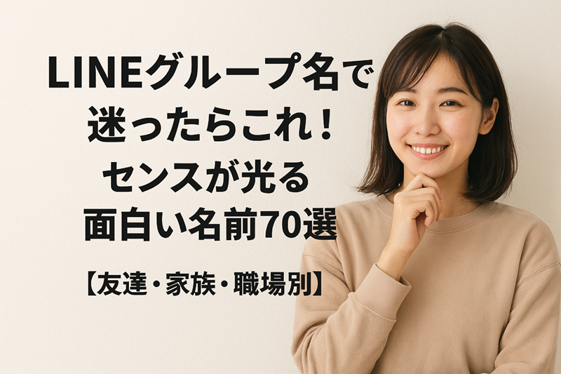 LINEグループ名で迷ったらこれ！センスが光る面白い名前70選【友達・家族・職場別】