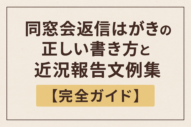 同窓会返信はがきの正しい書き方と近況報告文例集【完全ガイド】