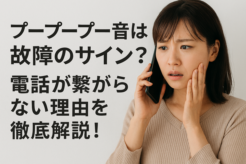 プープープー音は故障のサイン？電話が繋がらない理由を徹底解説！