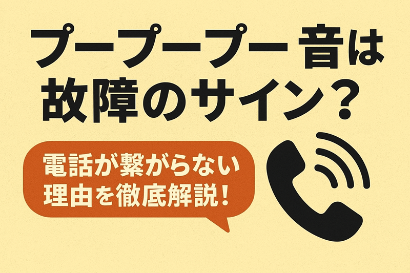 プープープー音は故障のサイン？電話が繋がらない理由を徹底解説！