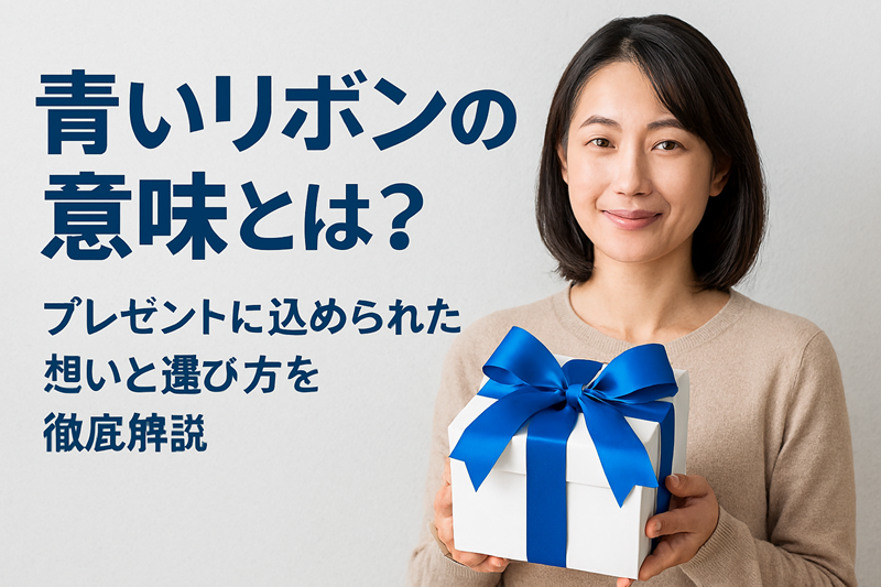 青いリボンの意味とは？プレゼントに込められた想いと選び方を徹底解説