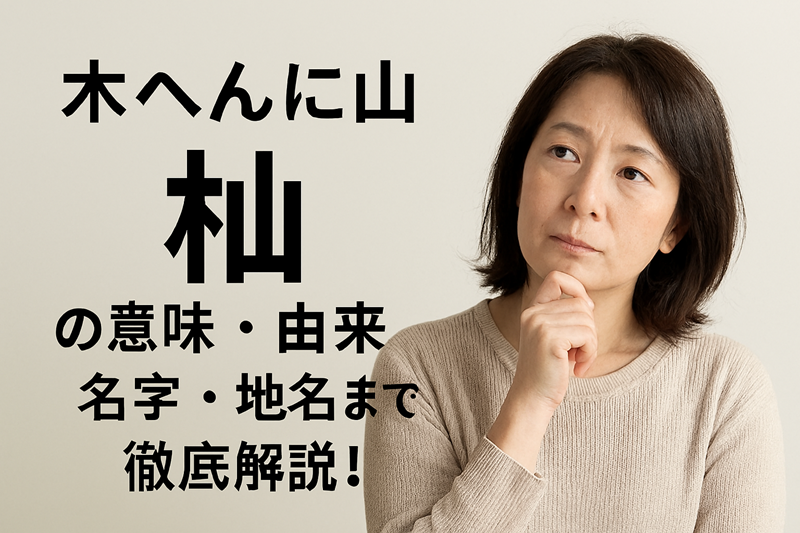 「木へんに山」は何と読む？杣の意味・由来・名字・地名まで徹底解説！