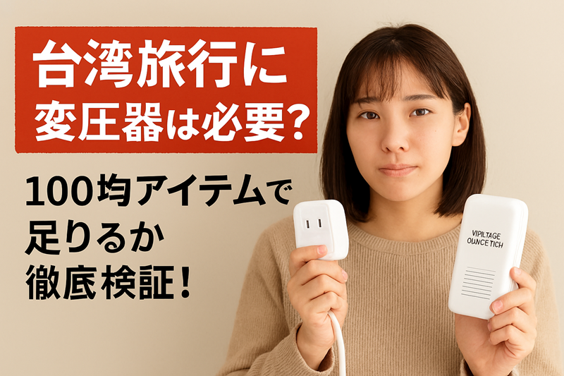 台湾旅行に変圧器は必要？100均アイテムで足りるか徹底検証！