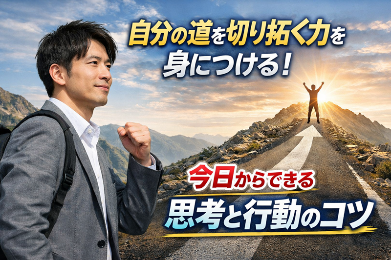 自分の道を切り拓く力を身につける