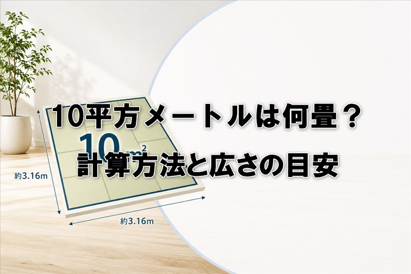 10平方メートルは何畳？