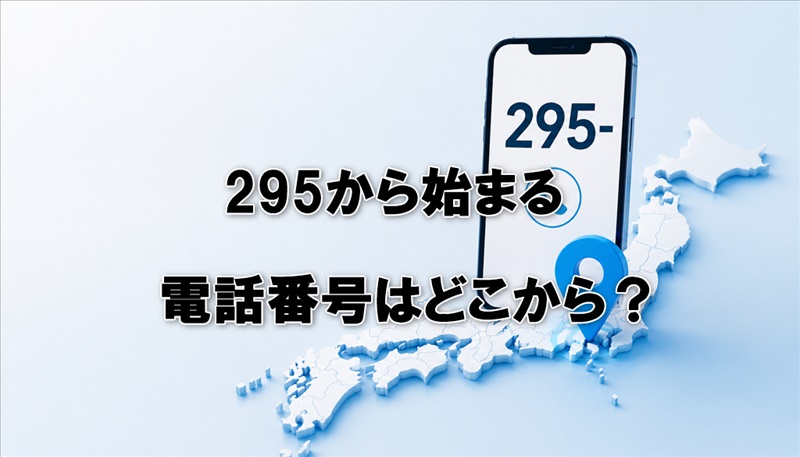 295から始まる電話番号はどこから？
