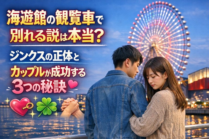 海遊館の観覧車で別れる説は本当