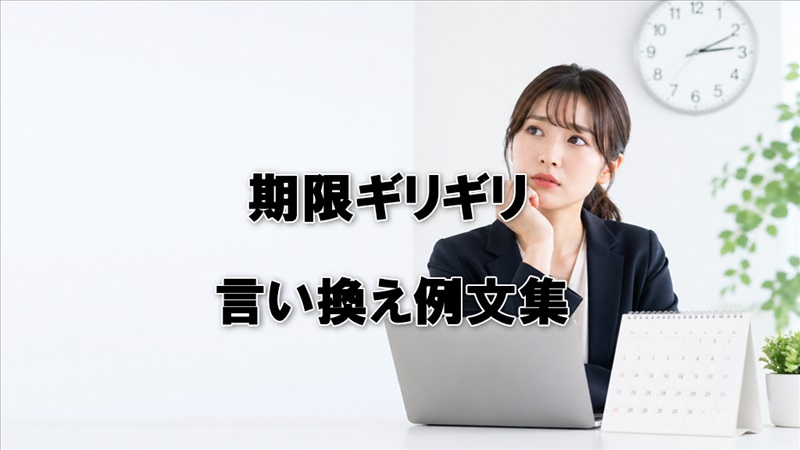 期限ギリギリの言い換え例文集