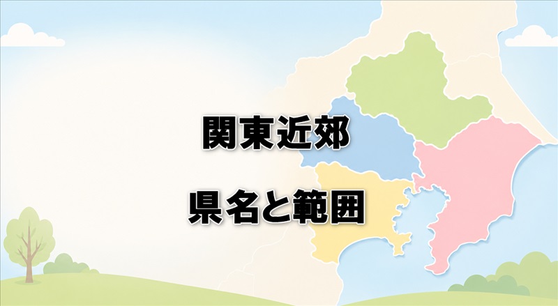 関東近郊はどこまで？