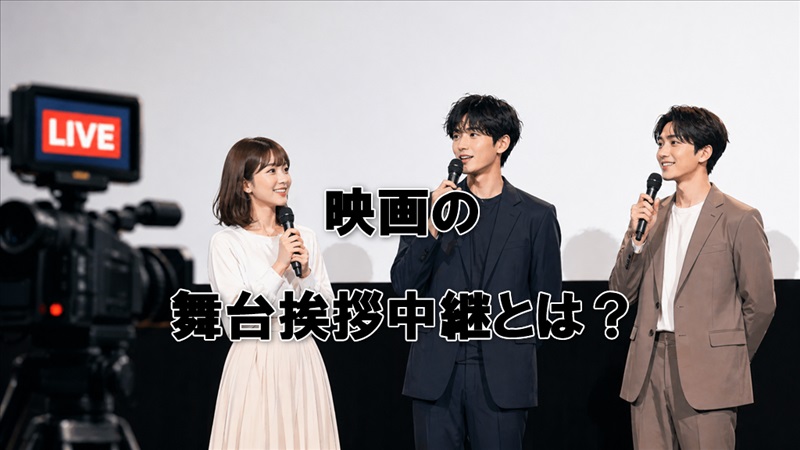 映画の舞台挨拶中継とは？