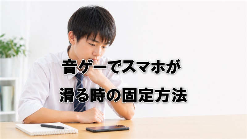音ゲーでスマホが滑る時の固定方法まとめ
