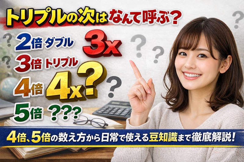 トリプルの次はなんて呼ぶ