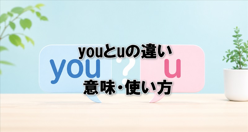 youとuの違いを徹底解説