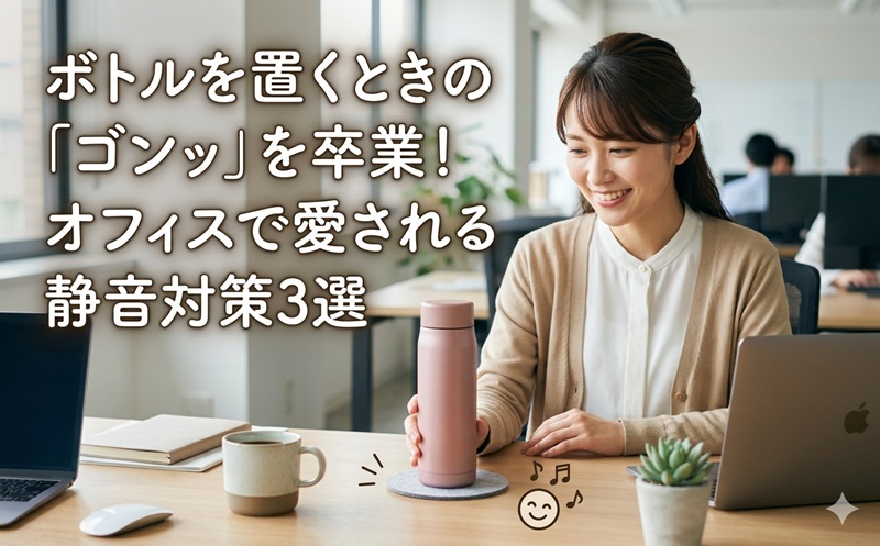 ボトルを置くときの「ゴンッ」を卒業