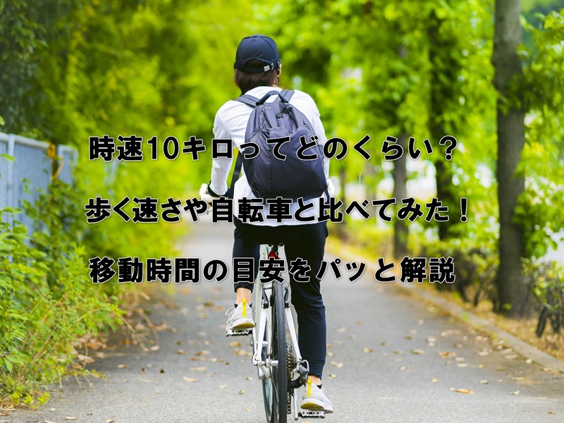 時速10キロってどのくらい