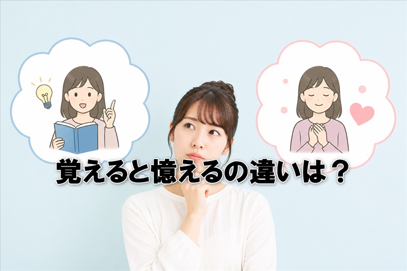 覚えると憶えるの違いは？